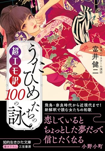 超エモ訳 うたひめたちの100の詠