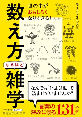 「数え方」なるほど雑学