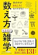 「数え方」なるほど雑学