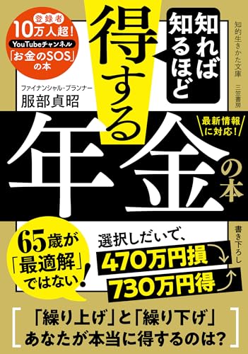 知れば知るほど得する年金の本