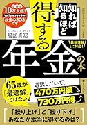 知れば知るほど得する年金の本