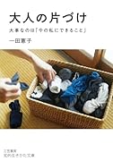 大人の片づけ 大事なのは「今の私にできること」