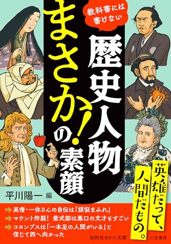 歴史人物 「まさか!」の素顔
