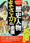 歴史人物 「まさか!」の素顔