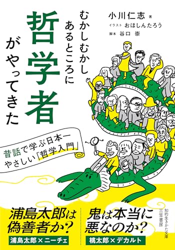 むかしむかしあるところに哲学者がやってきた 昔話で学ぶ日本一やさしい「哲学入門」