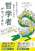 むかしむかしあるところに哲学者がやってきた 昔話で学ぶ日本一やさしい「哲学入門」