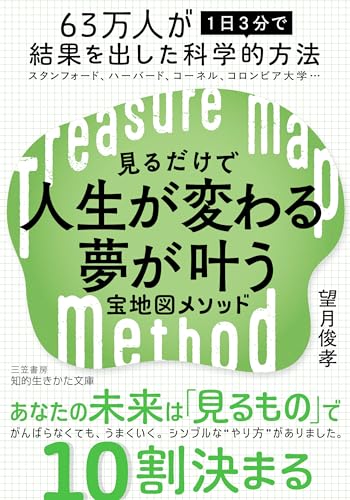 見るだけで人生が変わる夢が叶う宝地図メソッド スタンフォード、ハーバード、コーネル、コロンビア大学…