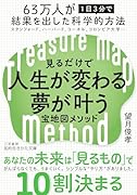 見るだけで人生が変わる夢が叶う宝地図メソッド スタンフォード、ハーバード、コーネル、コロンビア大学…