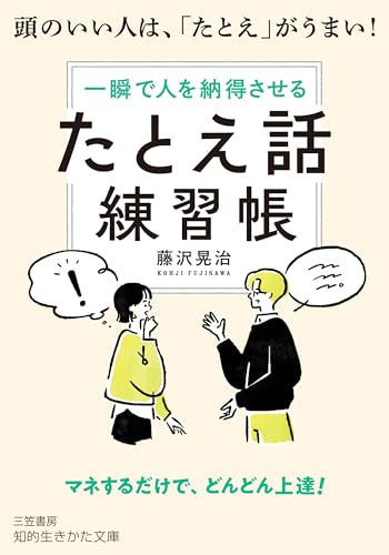 「たとえ話」練習帳 頭のいい人は、「たとえ」がうまい！