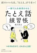 「たとえ話」練習帳 頭のいい人は、「たとえ」がうまい!