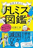 あなたへのおすすめ!1 - 世界を変えた「凡ミス」図鑑：昔の人たち、やらかしすぎ！ (知的生きかた文庫) | 近藤 仁美 |本 | 通販 | Amazon