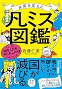 世界を変えた「凡ミス」図鑑 昔の人たち、やらかしすぎ！
