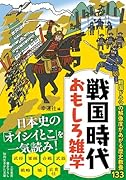 戦国時代 おもしろ雑学