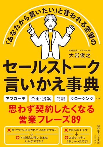 セールストーク言いかえ事典