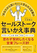セールストーク言いかえ事典