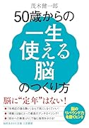 50歳からの「一生使える脳」のつくり方