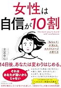 女性は自信が10割 「私なんて」が消える、セルフイメージの育て方
