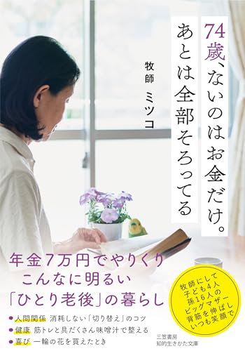 74歳、ないのはお金だけ。あとは全部そろってる