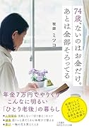 74歳、ないのはお金だけ。あとは全部そろってる