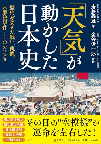 「天気」が動かした日本史 歴史を変えた戦い、飢饉、未解決事件……のカラクリ