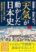 「天気」が動かした日本史 歴史を変えた戦い、飢饉、未解決事件……のカラクリ
