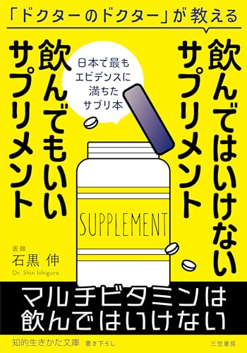 飲んではいけないサプリメント 飲んでもいいサプリメント