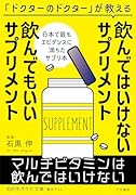 飲んではいけないサプリメント 飲んでもいいサプリメント