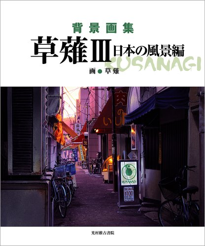 背景画集 草薙III 日本の風景編