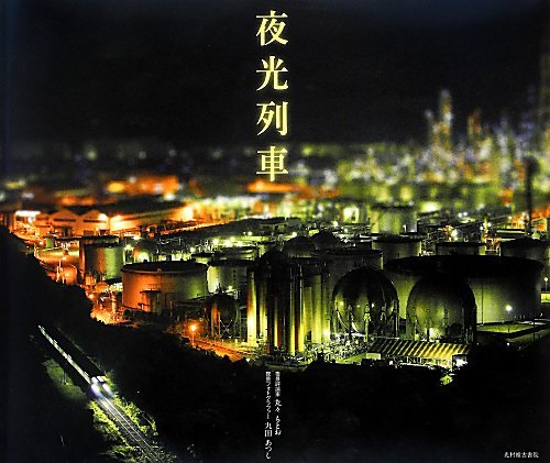 一気にわかる！池上彰の世界情勢２０１８ 国際紛争、一触即発編