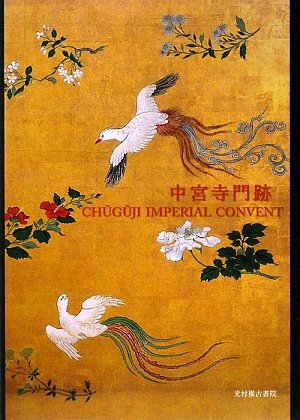 中宮寺門跡 表紙
