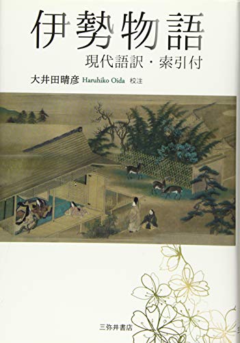 伊勢物語 現代語訳・索引付