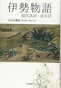 伊勢物語 現代語訳・索引付