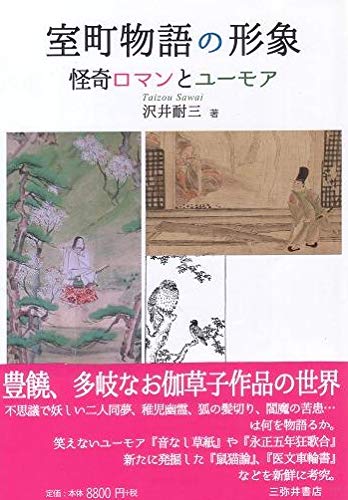 室町物語の形象 怪奇ロマンとユーモア