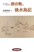 千住の酒合戦と後水鳥記