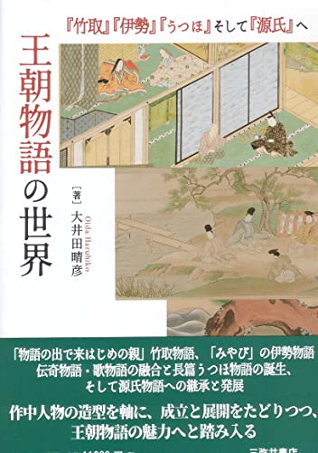 王朝物語の世界 『竹取』『伊勢』『うつほ』そして『源氏』ヘ