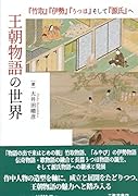 王朝物語の世界 『竹取』『伊勢』『うつほ』そして『源氏』ヘ