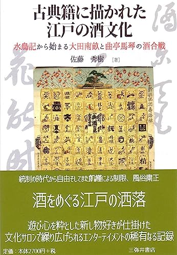 古典籍に描かれた江戸の酒文化 水鳥紀から始まる大田南畝と曲亭馬琴の酒合戦