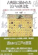 古典籍に描かれた江戸の酒文化 水鳥紀から始まる大田南畝と曲亭馬琴の酒合戦
