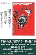 食わず女房から源氏物語へ語りをたどる