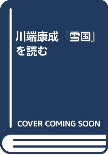 川端康成『雪国』を読む