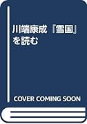 川端康成『雪国』を読む