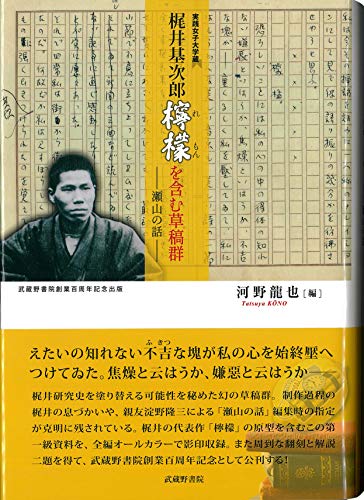 実践女子大学蔵 梶井基次郎檸檬を含む草稿群ー瀬山の話ー 武蔵野書院創業百周年記念出版