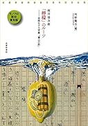 梶井基次郎「檸檬」のルーツー実践女子大学蔵「瀬山の話」 武蔵野書院創業百周年記念出版　モノクロ影印普及版