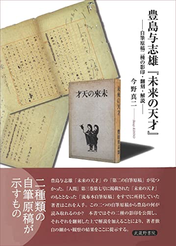 豊島与志雄『未来の天才』