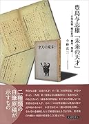 豊島与志雄『未来の天才』