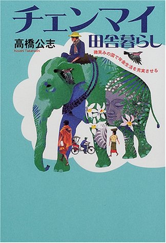 チェンマイ田舎暮らし―微笑みの国で年金生活を充実させる