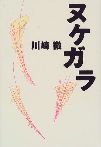 川崎徹『ヌケガラ』表紙