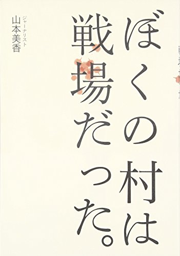 ぼくの村は戦場だった。 の表紙