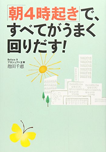 「朝4時起き」で、すべてがうまく回りだす！