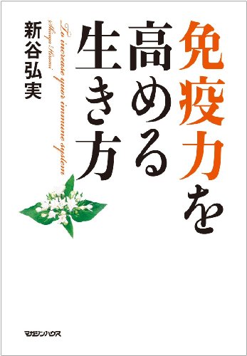 免疫力を高める生き方